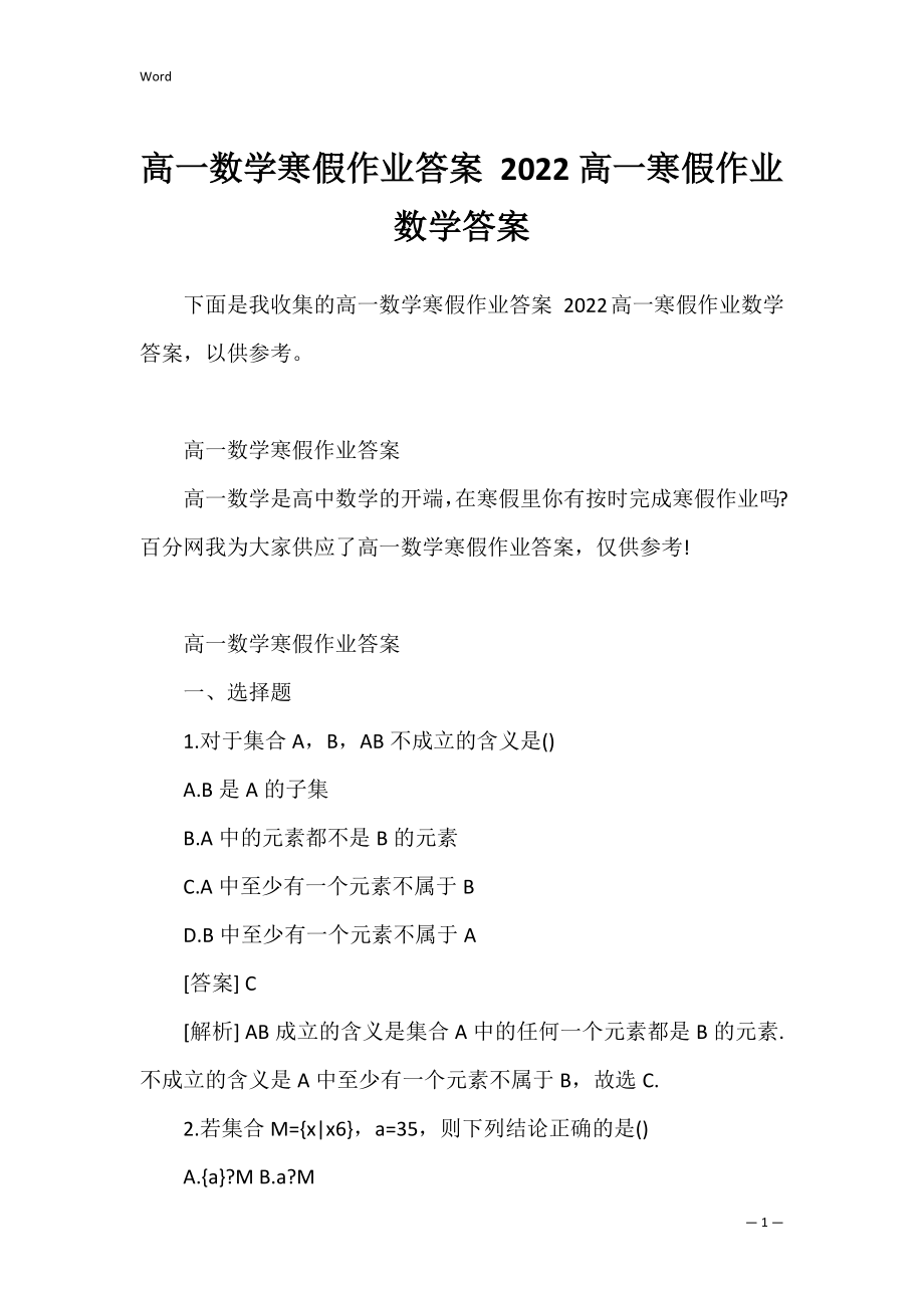 高一数学寒假作业答案 2022高一寒假作业数学答案.docx_第1页