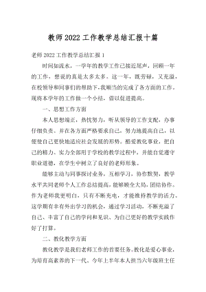 教师2022工作教学总结汇报十篇范本.docx