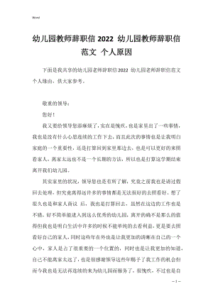 幼儿园教师辞职信2022 幼儿园教师辞职信范文 个人原因.docx