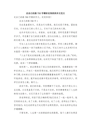 走自己的路700字精彩优秀获奖作文范文.docx