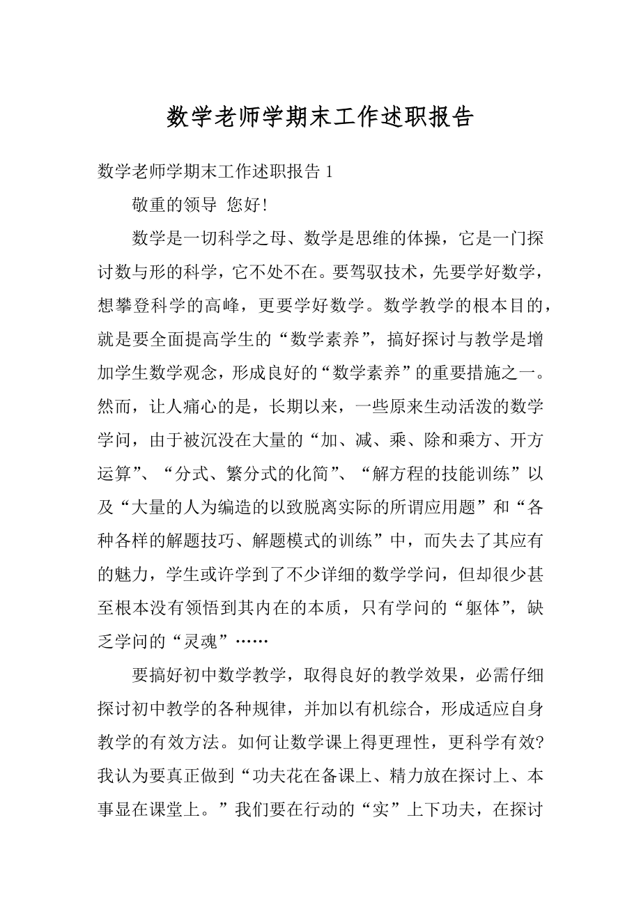 数学老师学期末工作述职报告汇编.docx_第1页