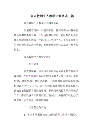 音乐教师个人教学计划格式五篇.docx