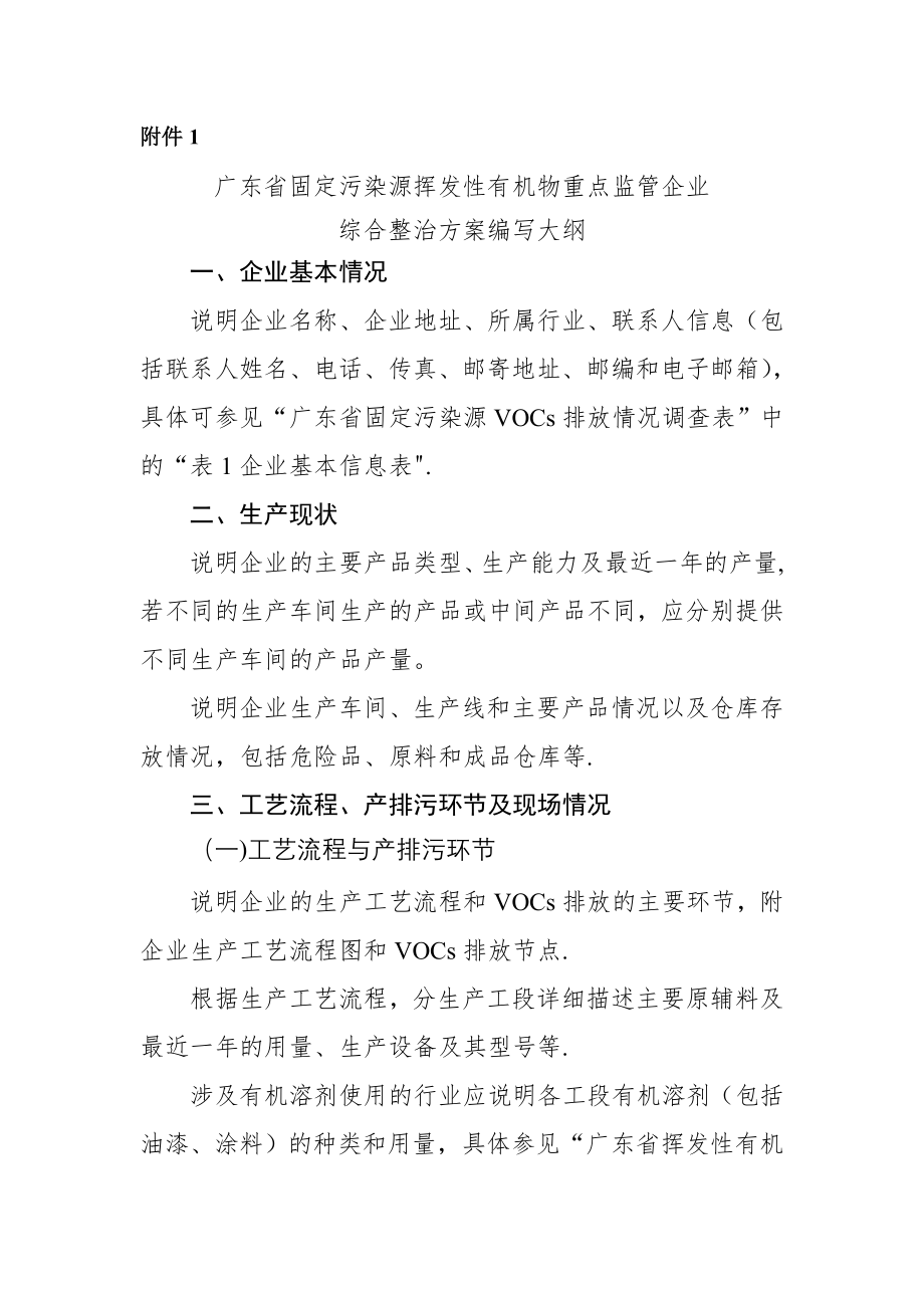 一企一策整治方案编写大纲.doc_第1页