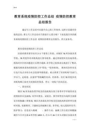 教育系统疫情防控工作总结 疫情防控教育总结报告.docx