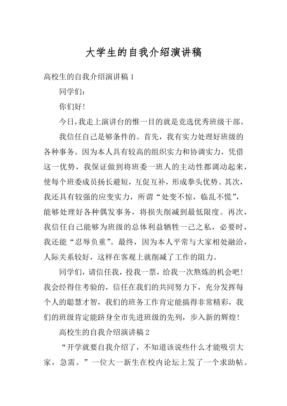 大学生的自我介绍演讲稿最新.docx_第1页