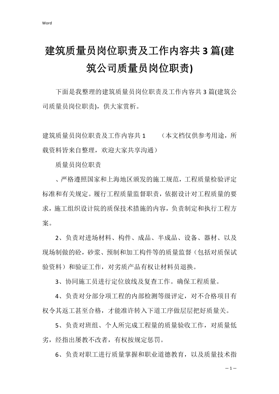 建筑质量员岗位职责及工作内容共3篇(建筑公司质量员岗位职责).docx_第1页