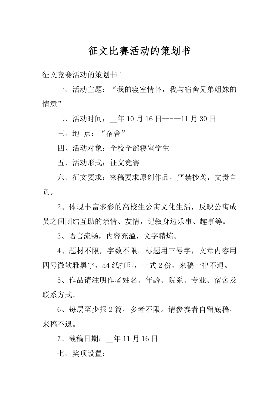 征文比赛活动的策划书最新.docx_第1页