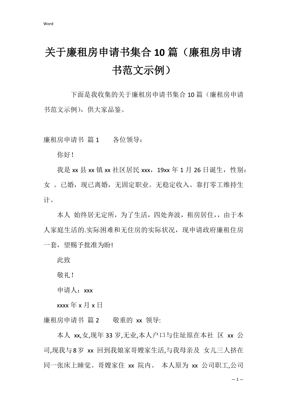 关于廉租房申请书集合10篇（廉租房申请书范文示例）.docx_第1页