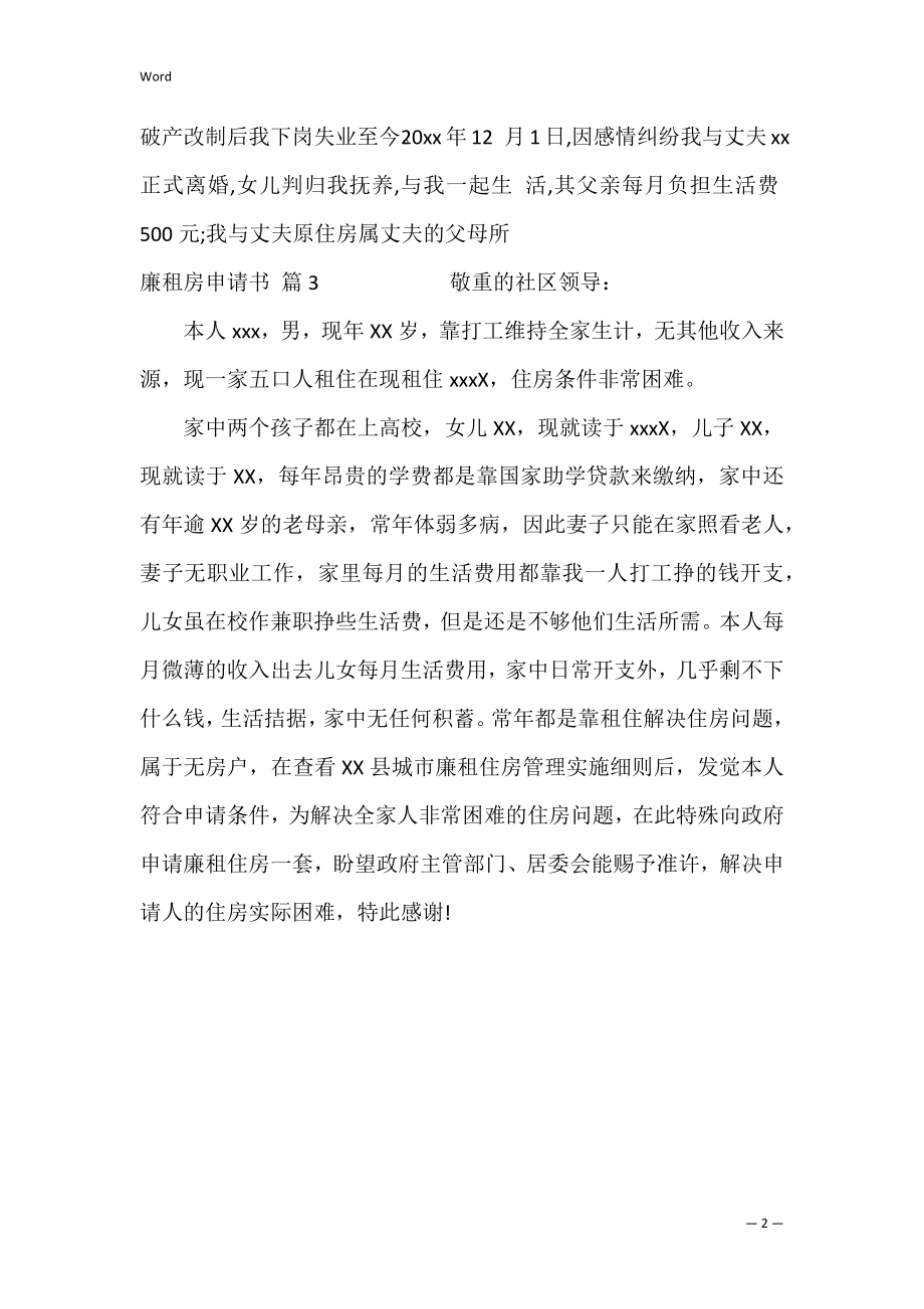 关于廉租房申请书集合10篇（廉租房申请书范文示例）.docx_第2页