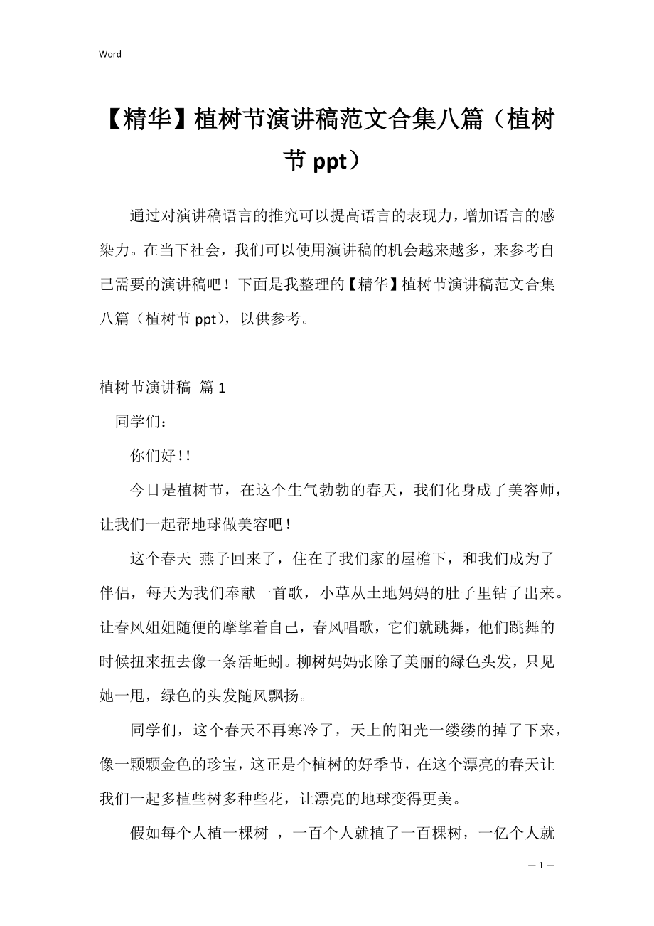 【精华】植树节演讲稿范文合集八篇（植树节ppt）.docx_第1页