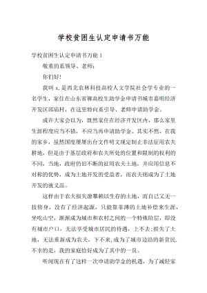 学校贫困生认定申请书万能精选.docx