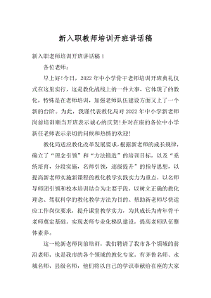 新入职教师培训开班讲话稿汇总.docx