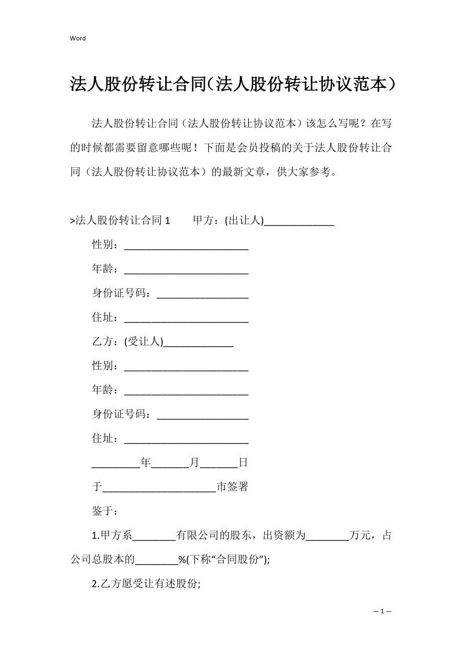 法人股份转让合同（法人股份转让协议范本）.docx_第1页