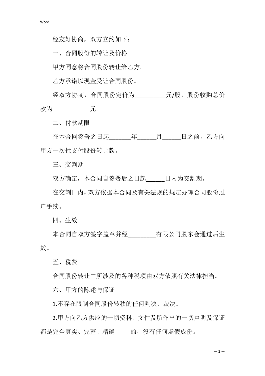 法人股份转让合同（法人股份转让协议范本）.docx_第2页