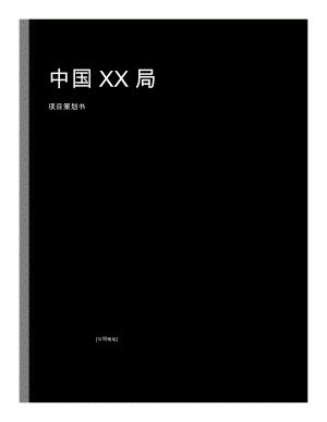 中字头龙头企业精编工程项目管理策划书.doc