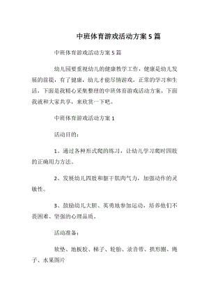 中班体育游戏活动方案5篇.docx