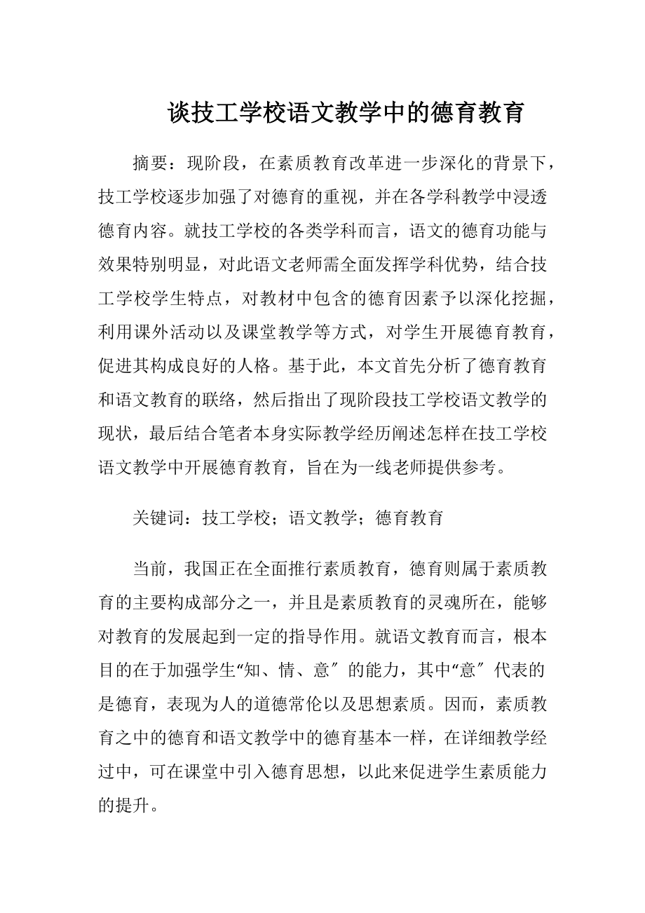 谈技工学校语文教学中的德育教育-精品文档.docx_第1页