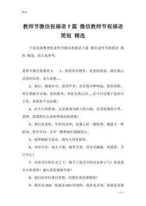 教师节微信祝福语7篇 微信教师节祝福语 简短 精选.docx