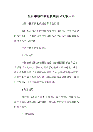 生活中拨打电话的礼仪规范和礼貌用语.docx