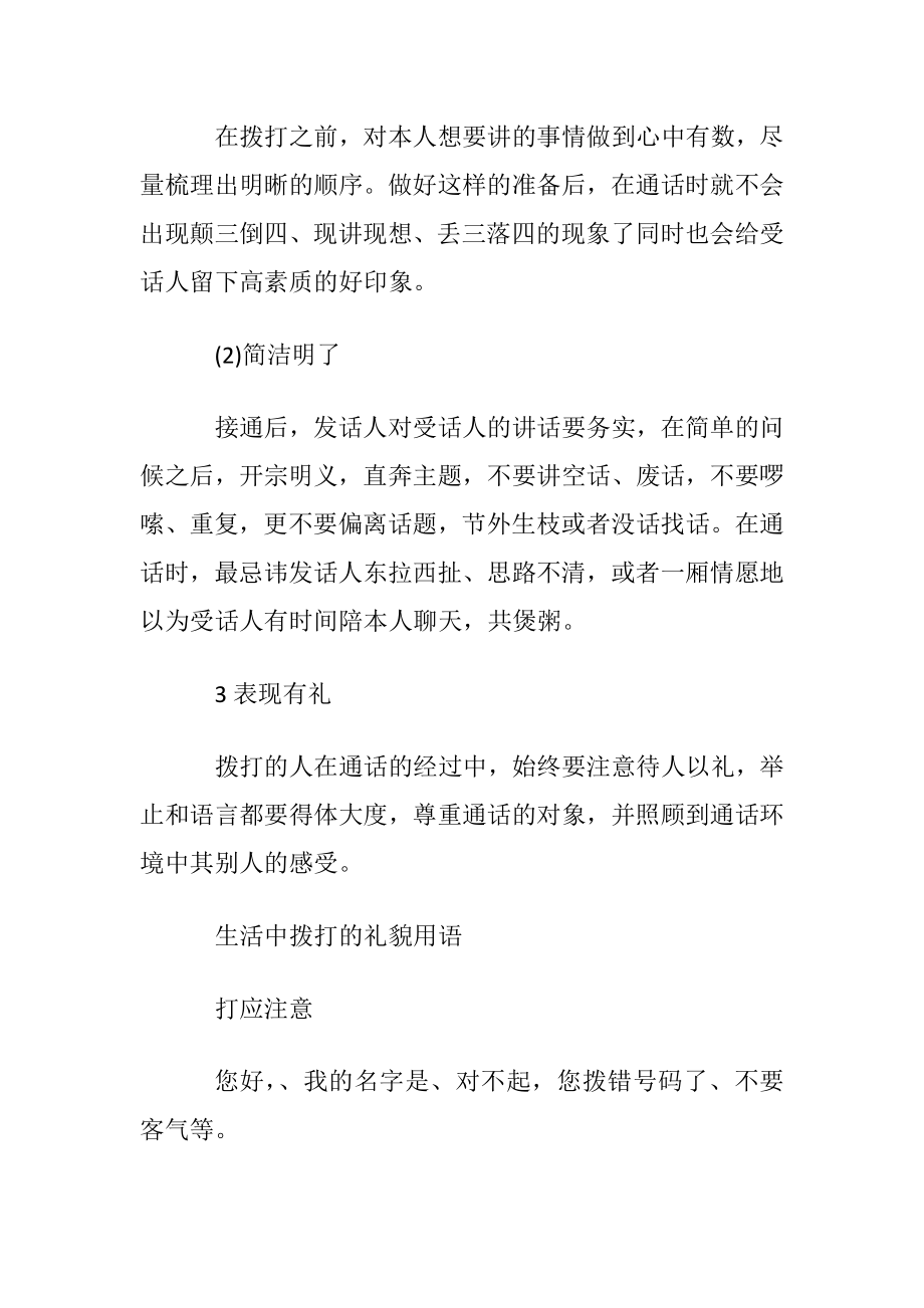 生活中拨打电话的礼仪规范和礼貌用语.docx_第2页