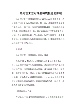 热处理工艺对球墨铸铁性能的影响-精品文档.docx