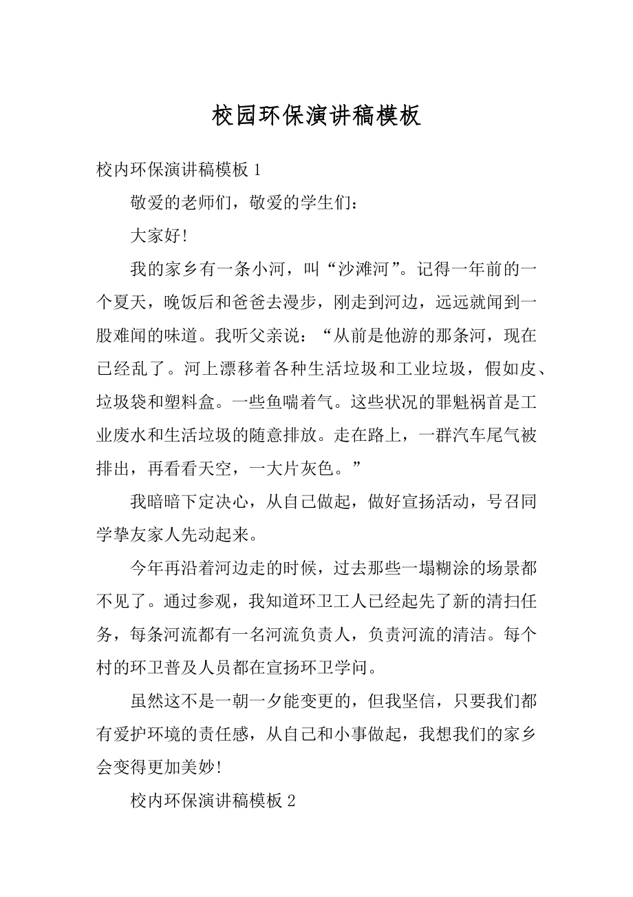 校园环保演讲稿模板优质.docx_第1页