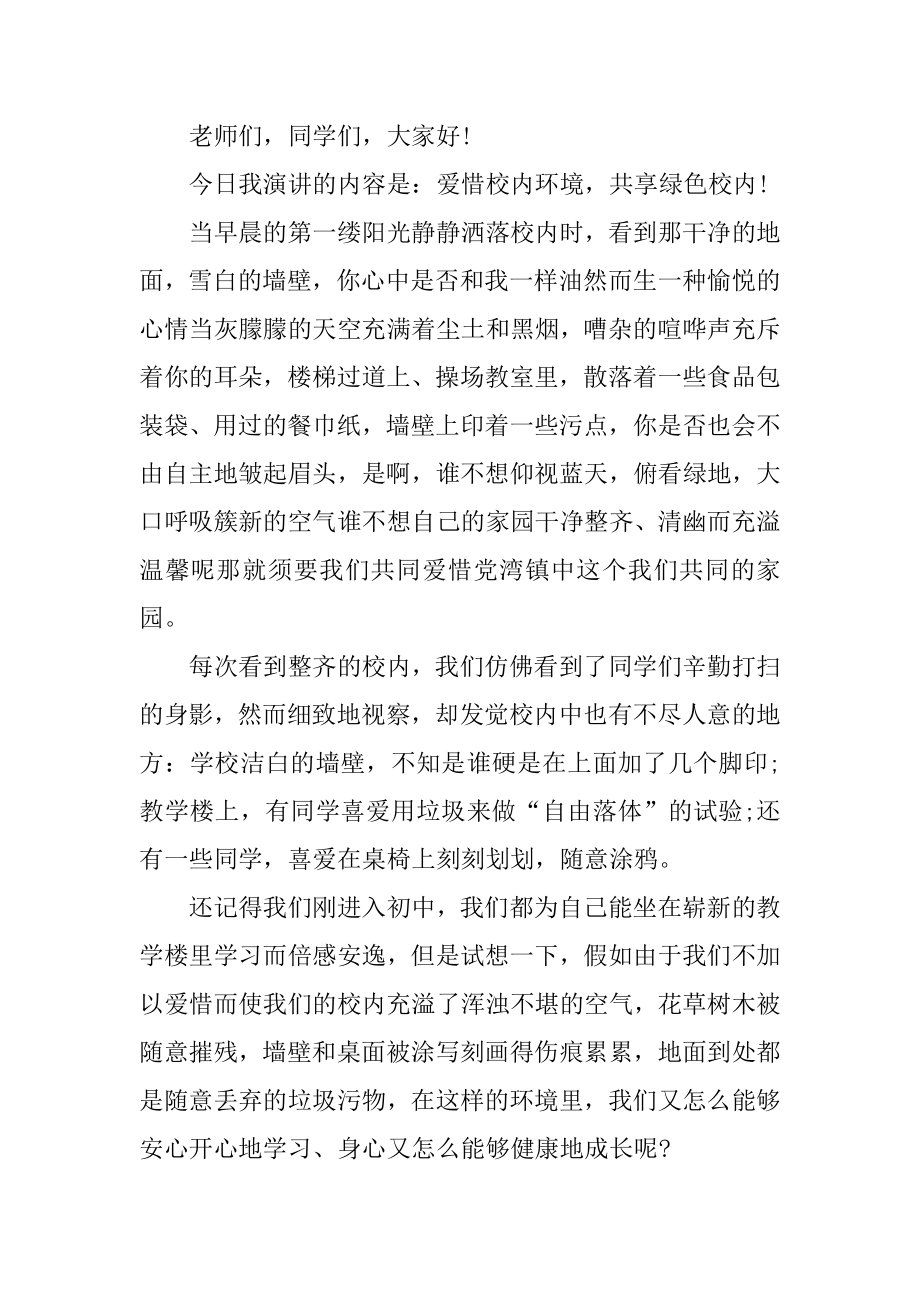 校园环保演讲稿模板优质.docx_第2页