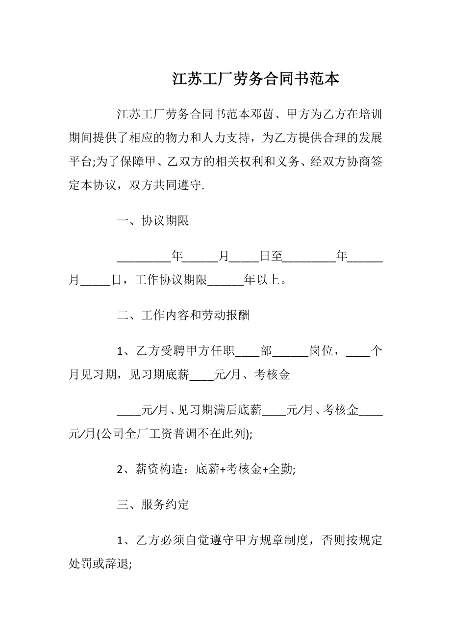 江苏工厂劳务合同书范本_1.docx_第1页