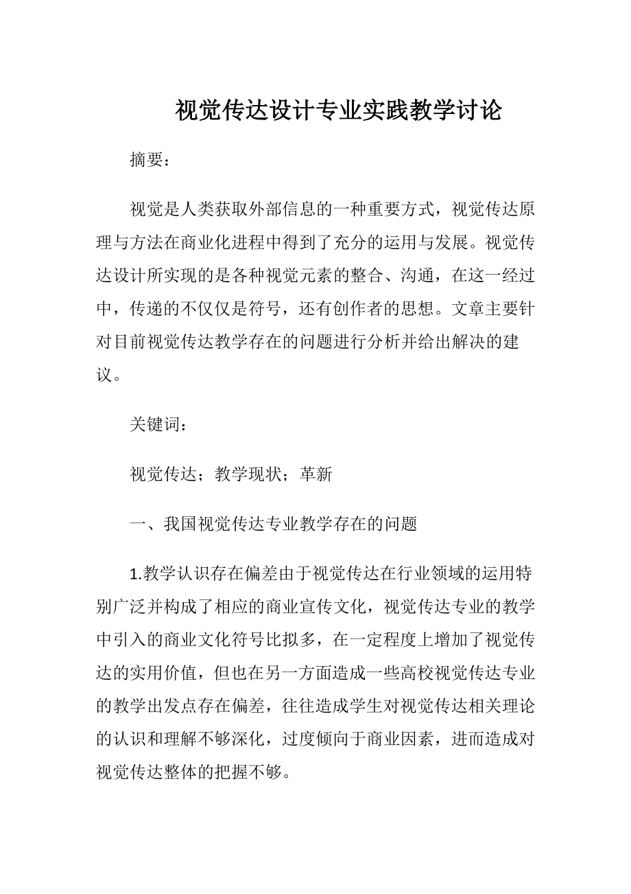 视觉传达设计专业实践教学讨论-精品文档.docx_第1页