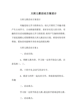 大班儿歌活动方案设计.docx