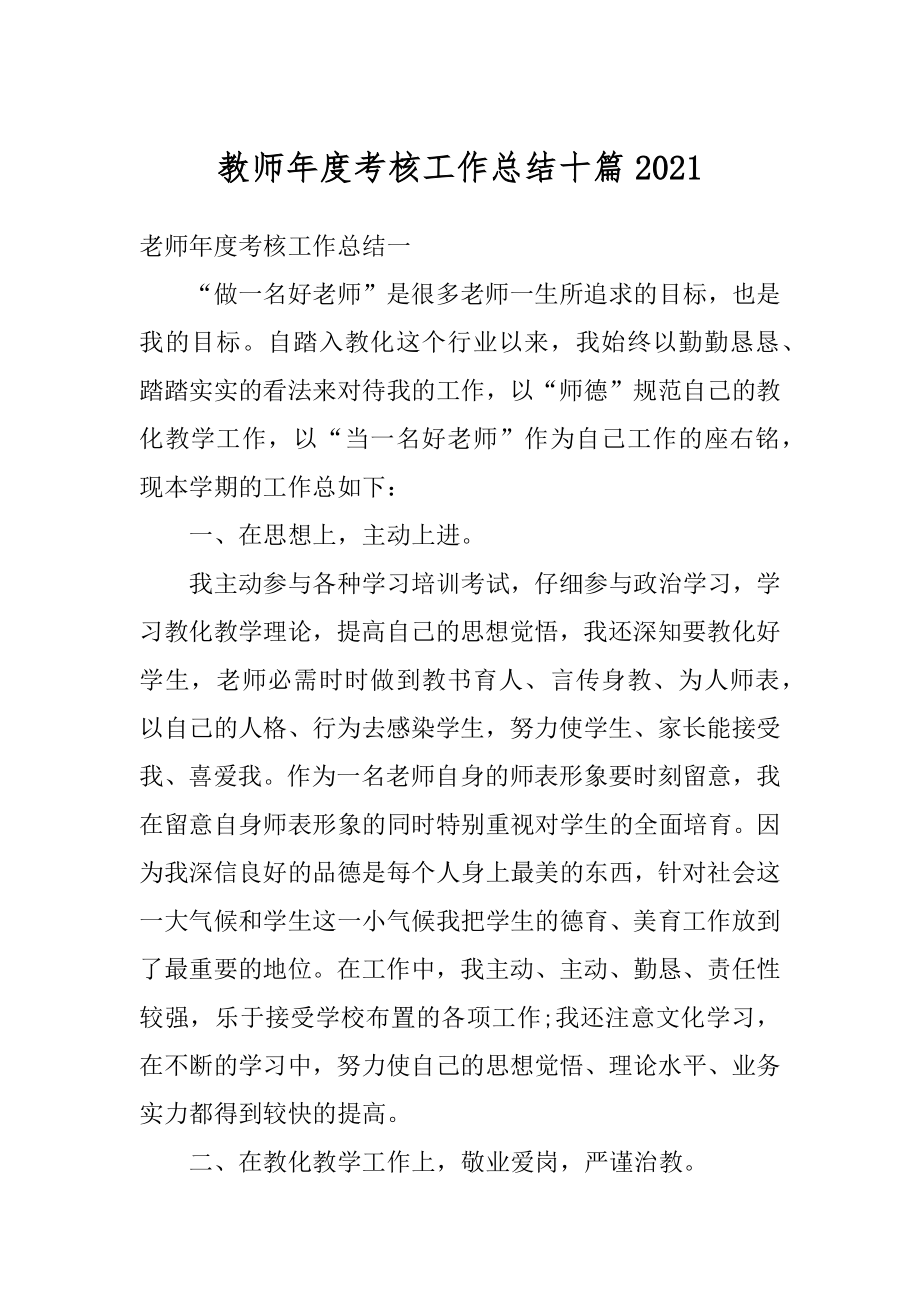 教师年度考核工作总结十篇例文.docx_第1页