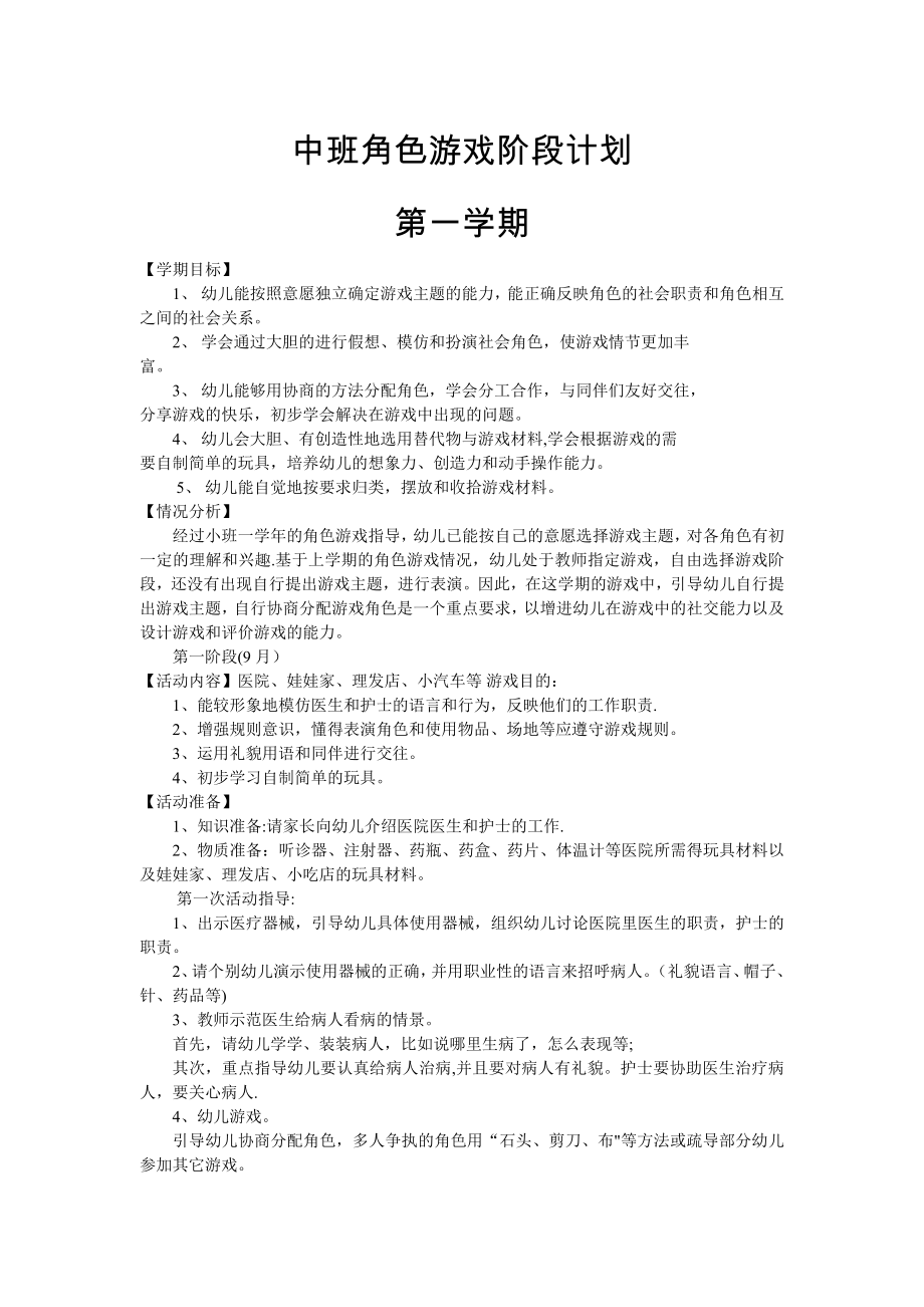 中班角色游戏阶段计划.doc_第1页