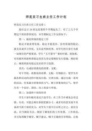 师范实习生班主任工作计划例文.docx