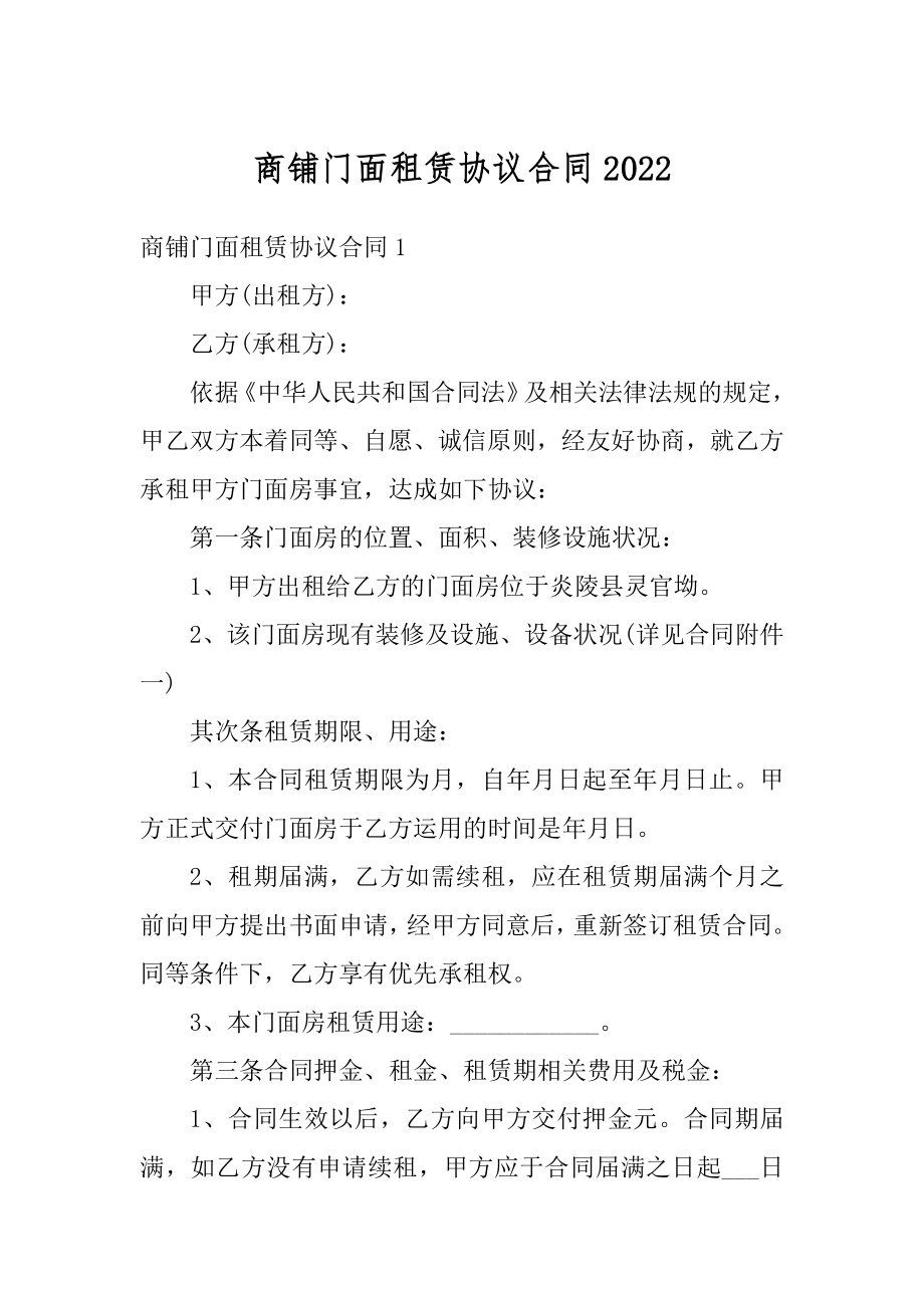 商铺门面租赁协议合同精品.docx_第1页