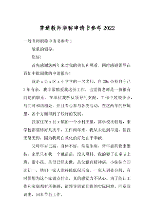 普通教师职称申请书参考精编.docx