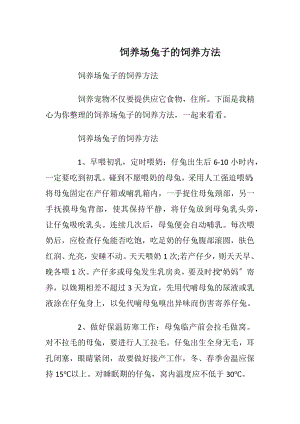 饲养场兔子的饲养方法_1.docx