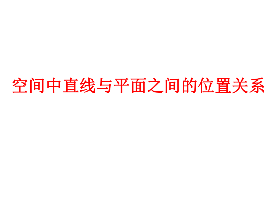 高一数学空间中直线与平面之间的位置关系ppt课件.ppt_第1页