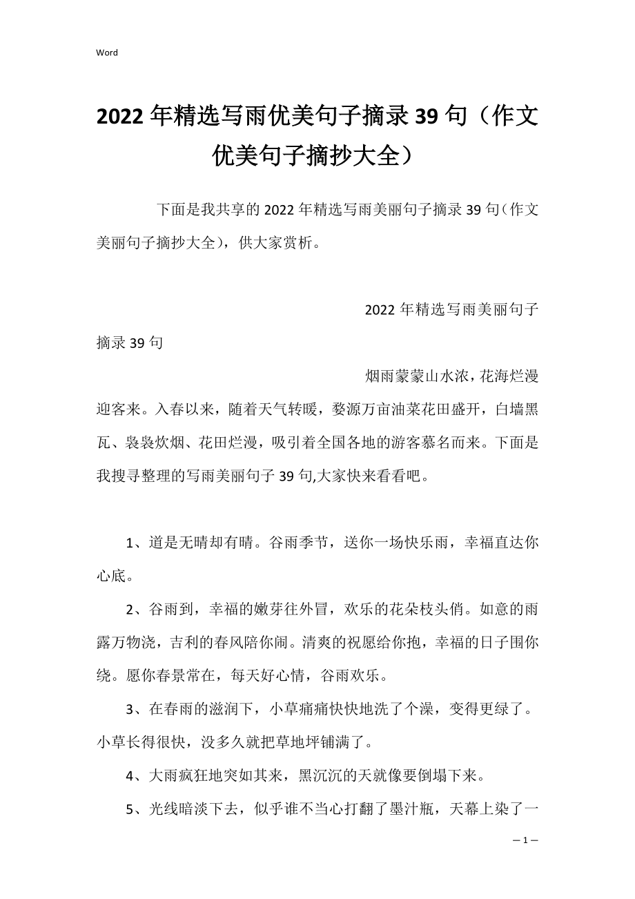 2022年精选写雨优美句子摘录39句（作文优美句子摘抄大全）.docx_第1页