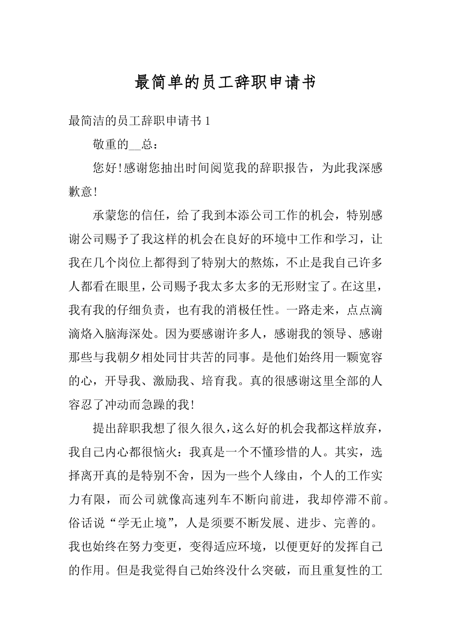 最简单的员工辞职申请书例文.docx_第1页