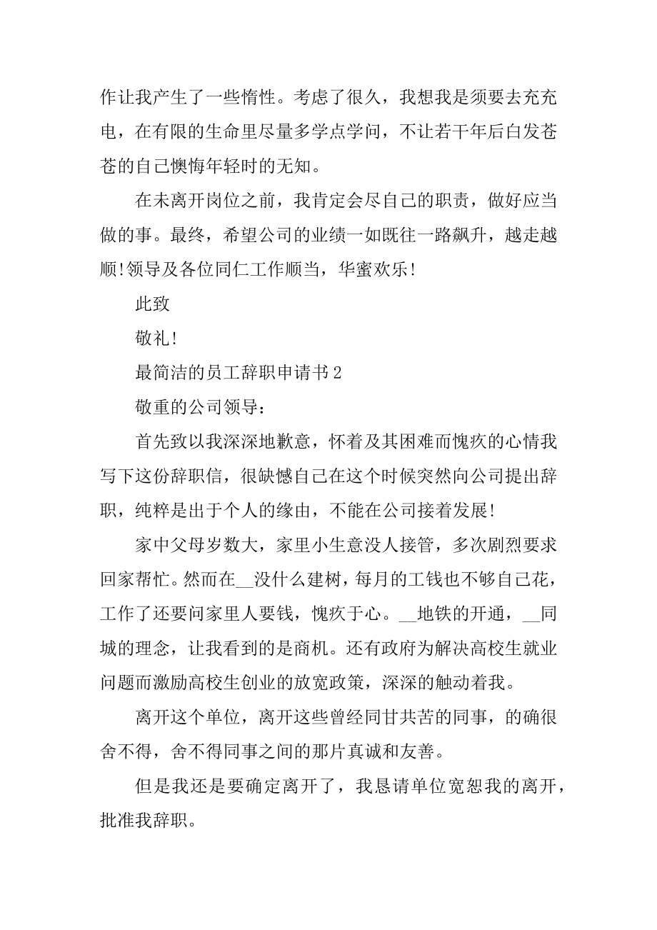 最简单的员工辞职申请书例文.docx_第2页