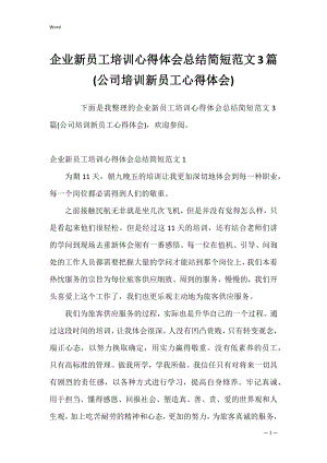 企业新员工培训心得体会总结简短范文3篇(公司培训新员工心得体会).docx