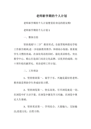 老师新学期的个人计划.docx