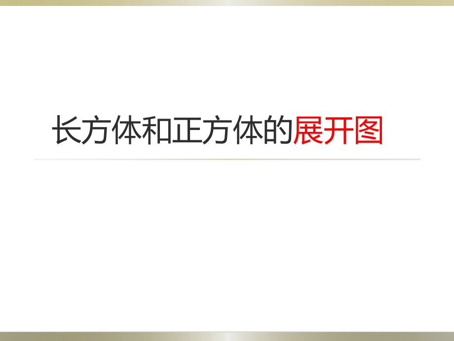 苏教国标版六年级上册长方体和正方体的展开图.ppt_第1页