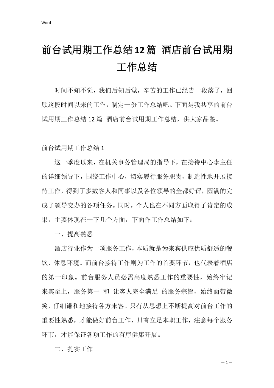 前台试用期工作总结12篇 酒店前台试用期工作总结.docx_第1页