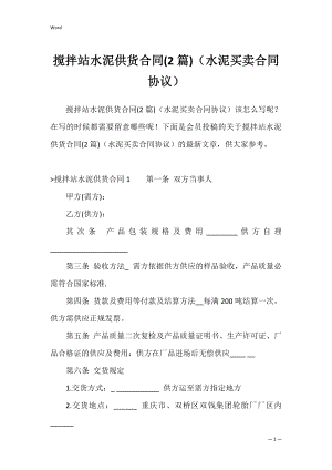 搅拌站水泥供货合同(2篇)（水泥买卖合同协议）.docx