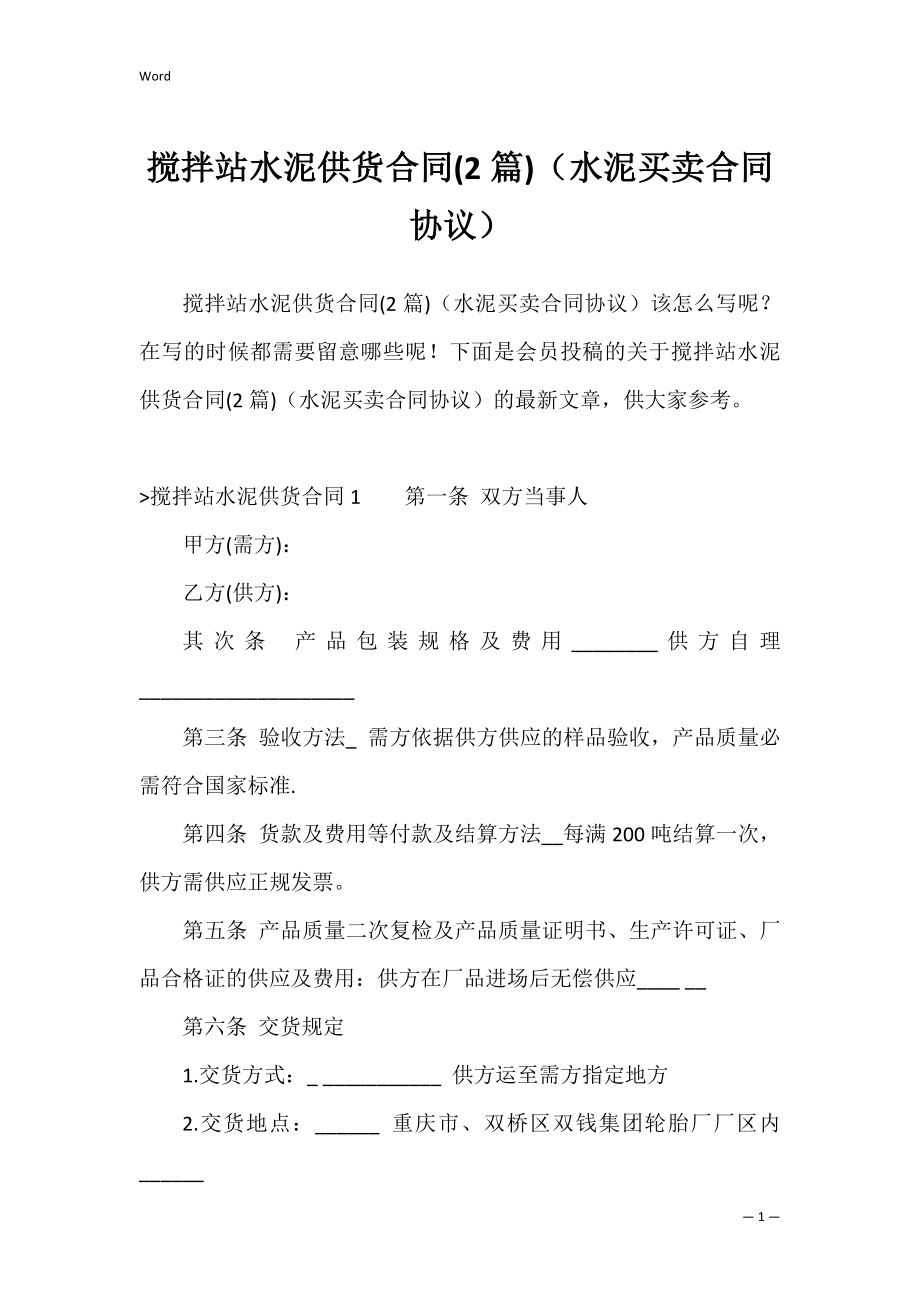 搅拌站水泥供货合同(2篇)（水泥买卖合同协议）.docx_第1页