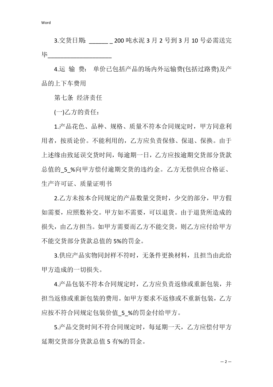 搅拌站水泥供货合同(2篇)（水泥买卖合同协议）.docx_第2页