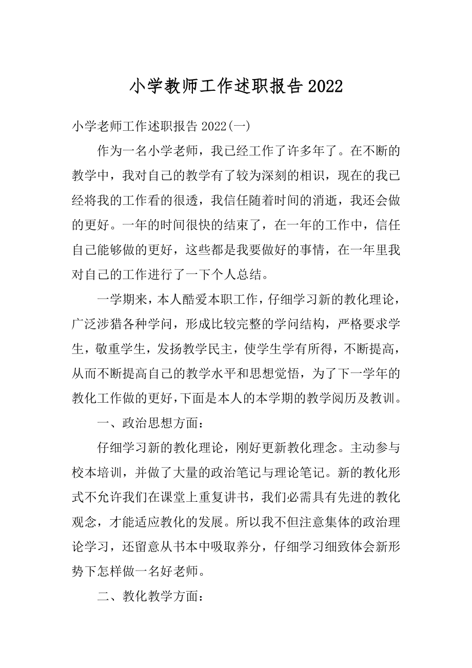 小学教师工作述职报告精品.docx_第1页