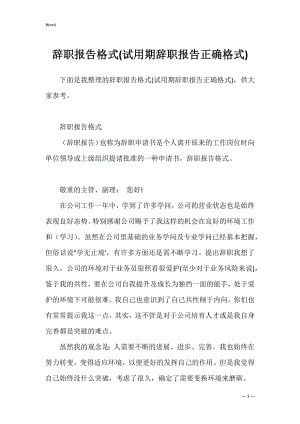 辞职报告格式(试用期辞职报告正确格式).docx