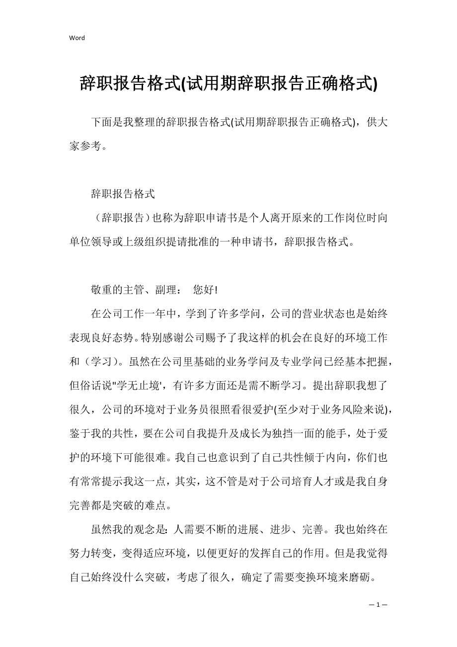 辞职报告格式(试用期辞职报告正确格式).docx_第1页